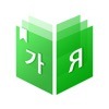 미소 사전 - Корейский словарь