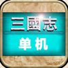 Guangping Wang - 三国志·单机版 经典三国策略游戏 アートワーク