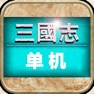 Get 三国志·单机版 经典三国策略游戏 for iOS, iPhone, iPad Aso Report
