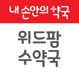 내손안의약국-위드팜수약국