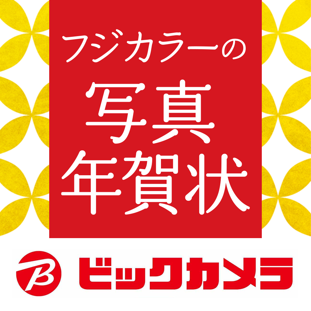 ビックカメラ フジカラー写真年賀状21 Iphoneアプリ Applion