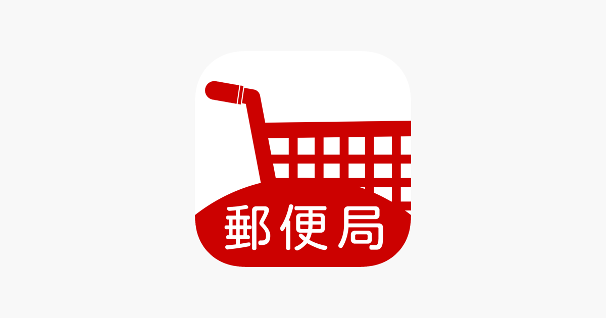 郵便局のネットショップ をapp Storeで