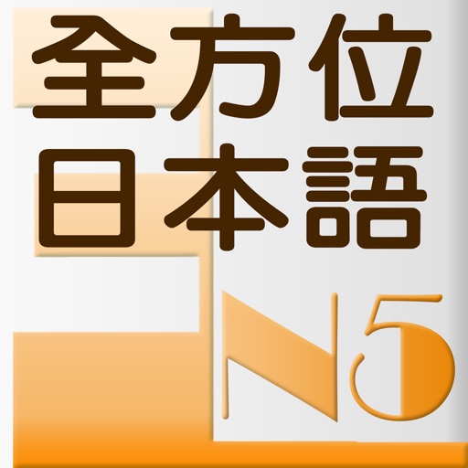 和風全方位日本語 N5-3 icon