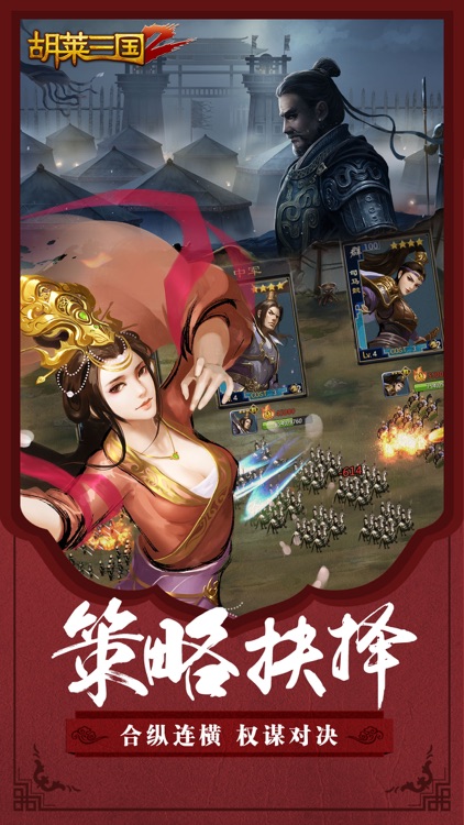 胡莱三国2-刘涛代言-赢战2018 screenshot-3