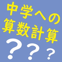 中学への算数計算对于windows Pc 免费下载 Windows 電腦版