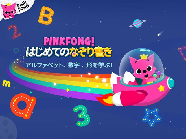 Pinkfong はじめてのなぞり書き をapp Storeで