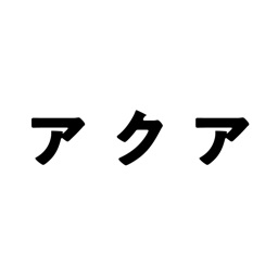 有限会社 アクア