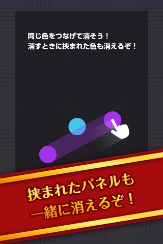 つなげて挟んで消すパズル！コネクトカラー！ screenshot 3