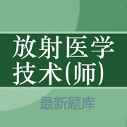 放射医学技师题库 2019最新