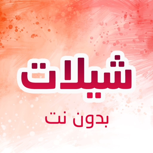 شيلات 2021 حصرية