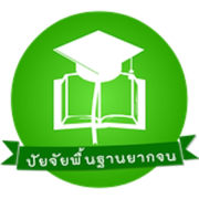 ปัจจัยพื้นฐานนักเรียนยากจน