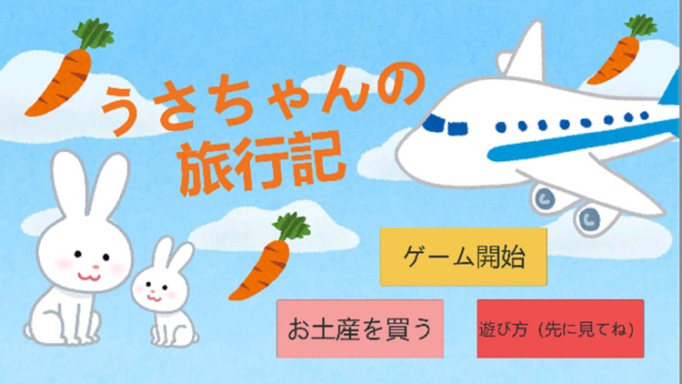 うさちゃんの旅行記