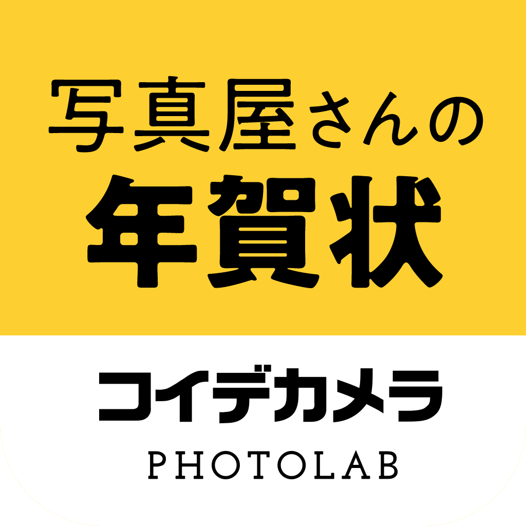 写真屋さんの年賀状 コイデカメラ Iphoneアプリ Applion