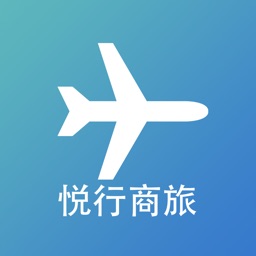 悦行商旅