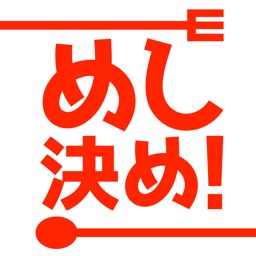 めし決め！　食べたい物がないあたなの悩みを解決！