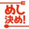 そんな時、「めし決め！」