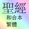 Get 聖經 和合本 繁體 traditional Chinese for iOS, iPhone, iPad Aso Report