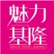 由基隆市政府發行的「魅力基隆」每年3、6、9、12月出刊，分別打造春夏秋冬四季不同的主題，貼近民眾生活，除圖文報導外，更增加AR影音連結，讓讀者感受更多基隆豐富的樣貌。