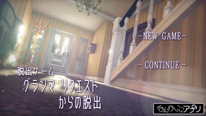 脱出ゲーム グランマ リクエスト screenshot1