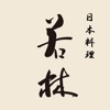 日本料理若林-南青山-の公式アプリ