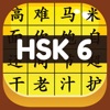 HSK 6 Hero - Learn Chinese