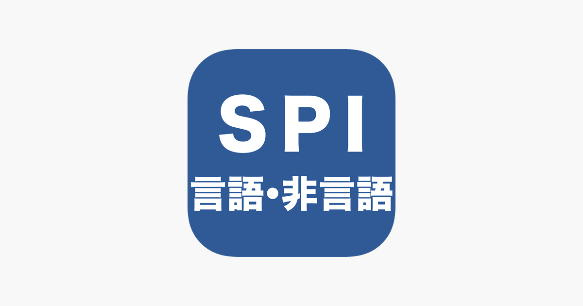 Spi言語 非言語 一問一答 をapp Storeで