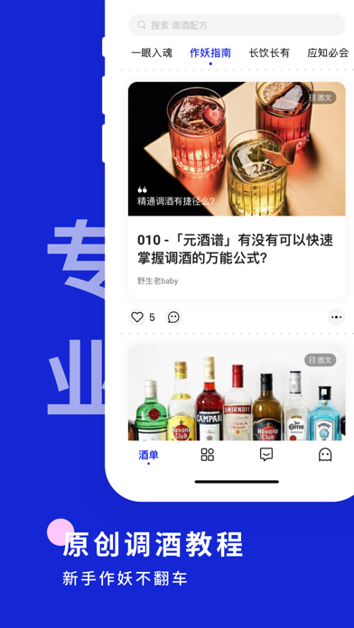 野醺 - 鸡尾酒调酒专业社区 screenshot 2