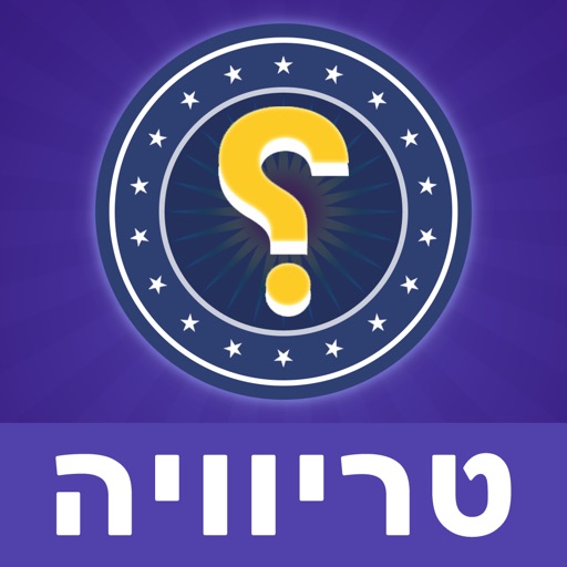 שאלות ותשובות: טריוויה