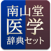 南山堂医学辞典セット