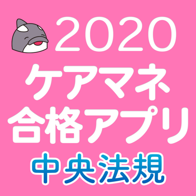 【中央法規】ケアマネ合格アプリ2020 過去+問題+一問一答