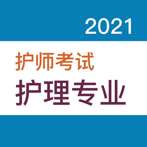 初级护师-2021护师资格考试题库最新版