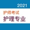 本软件为初级护师考试的软件，精心准备了2021年最新考试题库。（共计15000多道）分为不同题型，并有答案解析。以及高频考点（2300个考点），为考试的提供了充分的复习准备，可随时随地学习练习，有效帮助顺利通过考试，学习知识通过考试必备神器！ 