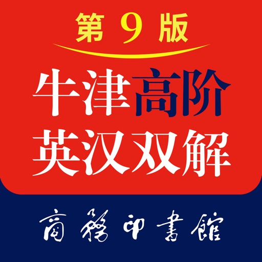 牛津高阶英汉双解词典(第9版)
