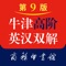 《牛津高阶英语词典》至今问世七十年,为世所公认的权威英语学习词典,惠及世界各地一代又一代学子 ,在如何更好地满足读者需要方面从未停止探索和创新。自1948年出版至今,累计发行量逾1亿册 ,广受全球读者欢迎。《牛津高阶英汉双解词典》(第9版)手机版现正式推出。