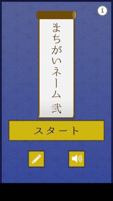 最新スマホゲームのまちがいネーム2が配信開始！