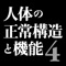 人体の正常構造と機能