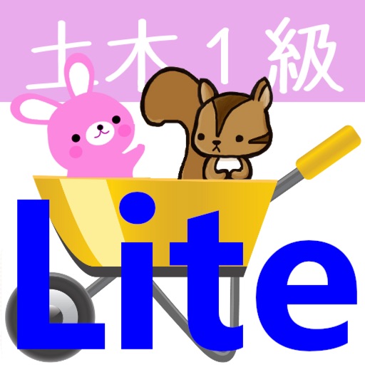 1級土木施工管理試験問題集lite　りすさんシリーズ