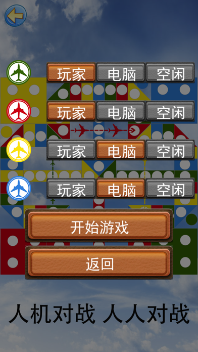 中国飞行棋