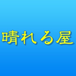 リラクゼーション 晴れる屋　公式アプリ