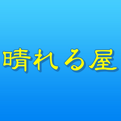 リラクゼーション 晴れる屋　公式アプリ