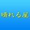 リラクゼーション 晴れる屋　の公式アプリをリリースしました！