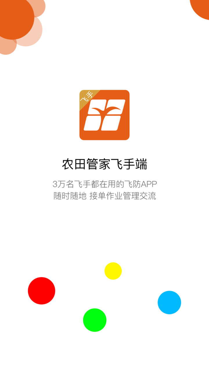 农田管家飞手端-农服飞防植保 screenshot 1