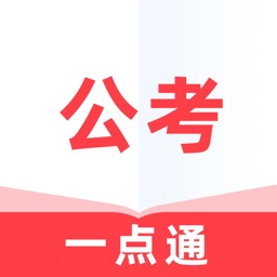 公考一点通-公务员事业单位考试