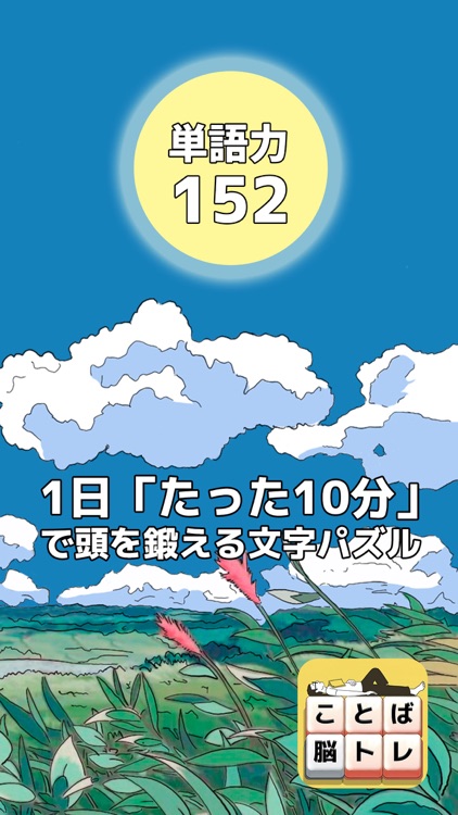 もじブロ 1日 たった10分 で頭を鍛える文字パズル By Rumiko Tokuda