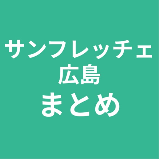 まとめ for サンフレッチェ広島 icon