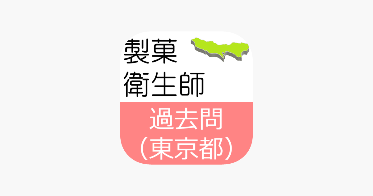 製菓衛生師 過去問 東京都 On The App Store