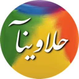 Halawinaa حلاوينآ