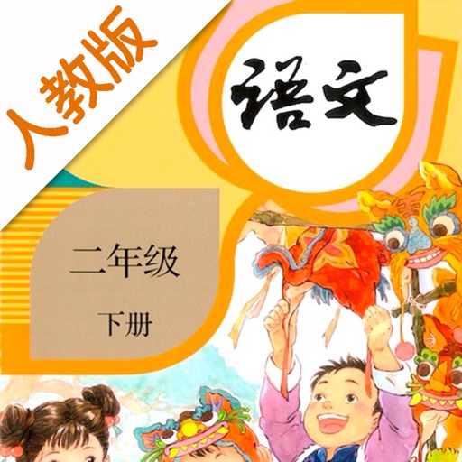 小学语文二年级下册-人教版点读机