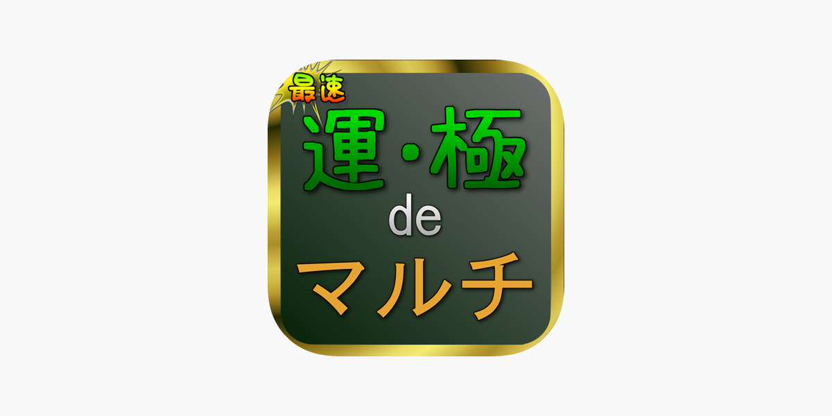 運極deマルチ モンストマルチ掲示板 をapp Storeで