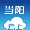 云上当阳是当阳市委、市政府指定的移动政务客户端，整合省内、市（区）新闻、政务、服务，打造本地权威入口。